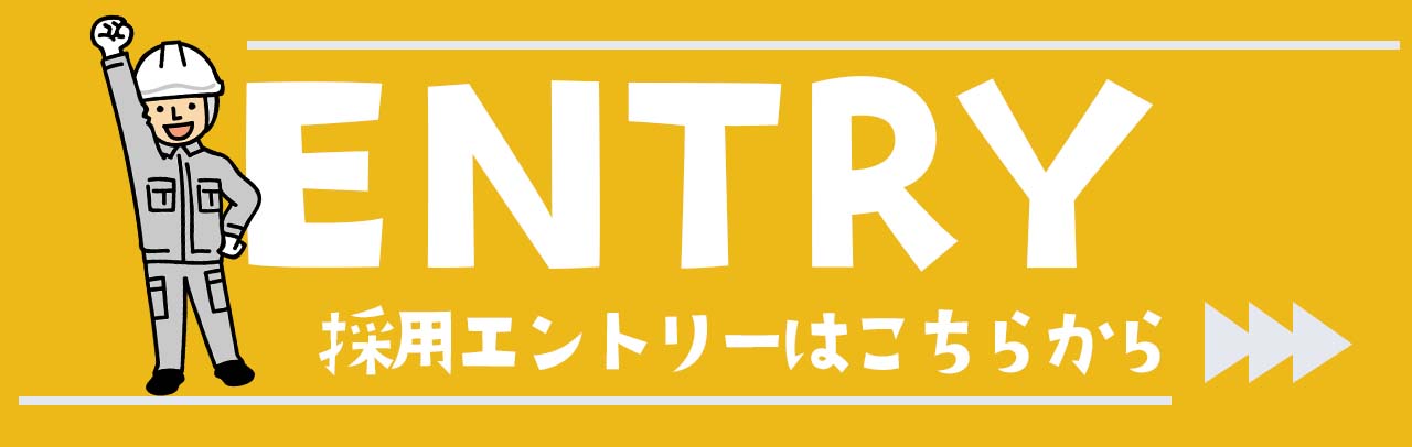 採用エントリーはこちらから